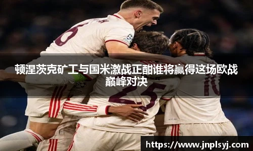 顿涅茨克矿工与国米激战正酣谁将赢得这场欧战巅峰对决