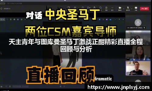 天主青年与图库曼圣马丁激战正酣精彩直播全程回顾与分析