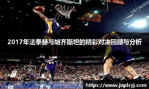 2017年法泰赫与胡齐斯坦的精彩对决回顾与分析